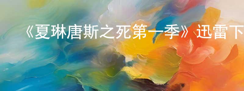 蔡鎮凡發布《夏琳唐斯之死第一季》迅雷下載/在線觀看-選秀綜藝-美劇天堂
